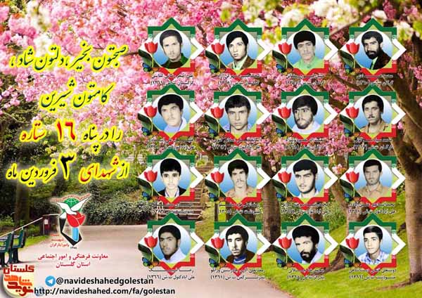سوم فروردین را مدیون شانزده شهید گلستانی هستیم سوم فروردین را مدیون شانزده شهید گلستانی هستیم