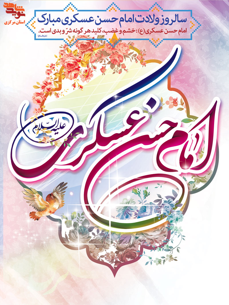 پوستر ولادت امام حسن عسگری (ع)
