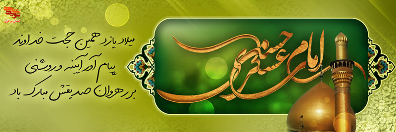 پوستر ولادت امام حسن عسگری (ع)