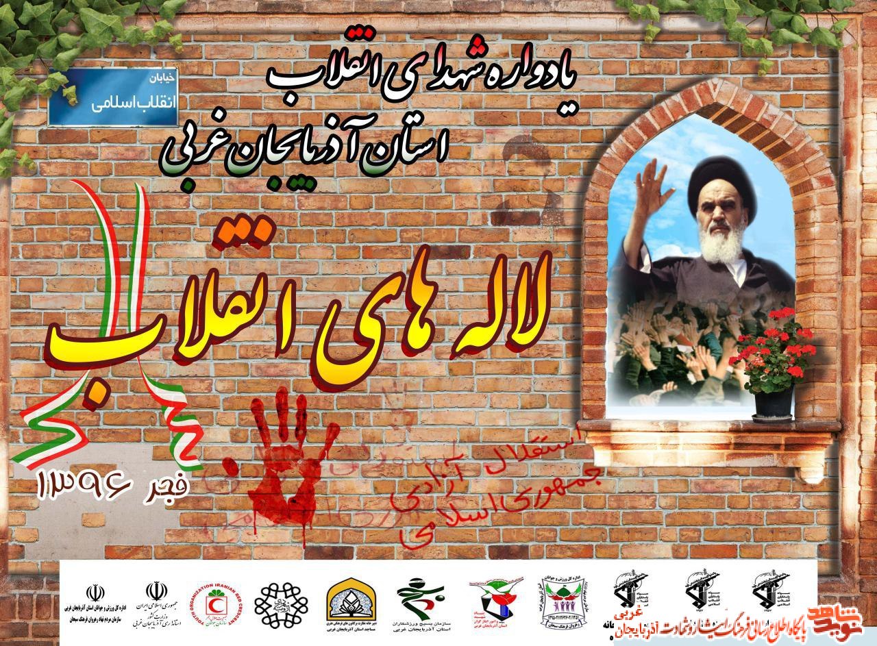 یادواره لاله های خونین انقلاب در ارومیه/پوستر