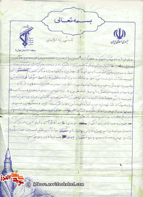 نامه به یادگار مانده ارسالی از والفجر هشت نامه به یادگار مانده ارسالی از والفجر هشت