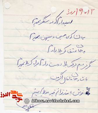 اسناد/شعر و دستخط شهید « محمد باستانی» اسناد/شعر و دستخط شهید « محمد باستانی»