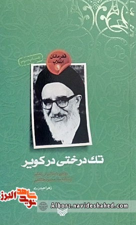 معرفی کتاب « تک درختی در کویر» روایتی از زندگی آیه الله « سید محمود طالقانی» معرفی کتاب « تک درختی در کویر» روایتی از زندگی آیه الله « سید محمود طالقانی»