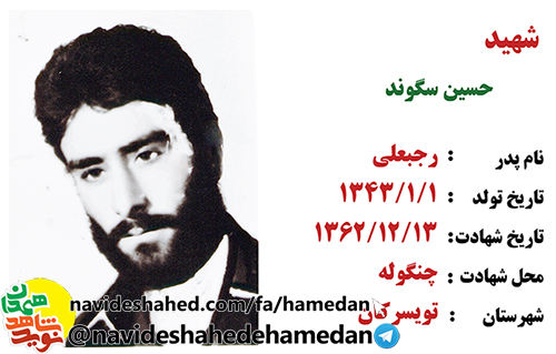 زندگینامه بسیجی شهید حسین سگوند زندگینامه بسیجی شهید حسین سگوند