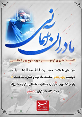 فردا؛ برگزاری نشست خبری طرح بین‌المللی «مادران آسمانی» در خبرگزاری تسنیم