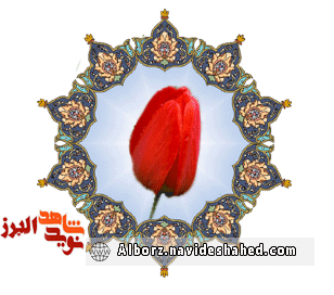 دلنوشته شهید در روز ولادت دلنوشته شهید در روز ولادت