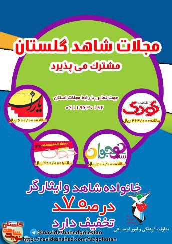 مجلات شاهد بعنوان یک منبع اطلاعاتی قوی هستند