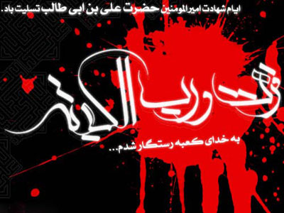 واپسین لحظات حیات و  وصایای امام علي علی در بستر شهادت