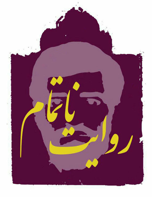 «روایت ناتمام» دیدنی میشود «روایت ناتمام» دیدنی میشود