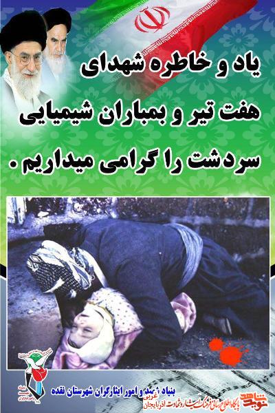 بمباران سردشت سند جنایت مدعیان حقوق بشر است/ پوستر بمباران سردشت سند جنایت مدعیان حقوق بشر است/ پوستر
