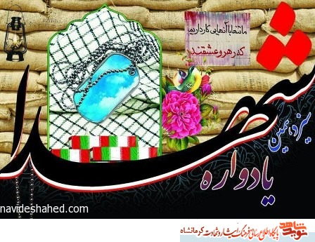 یادواره شهدای عملیات نصر ۷ در کرمانشاه برگزار میشود یادواره شهدای عملیات نصر ۷ در کرمانشاه برگزار میشود
