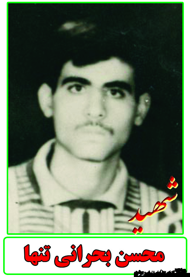 شهید محسن بحرانی تنها در گنجینه خاطرات مادر و برادر شهید محسن بحرانی تنها در گنجینه خاطرات مادر و برادر