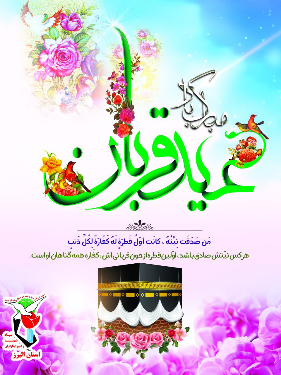 پوستر/ عید قربان بر همه مسلملنان جهان مبارک باد پوستر/ عید قربان بر همه مسلملنان جهان مبارک باد