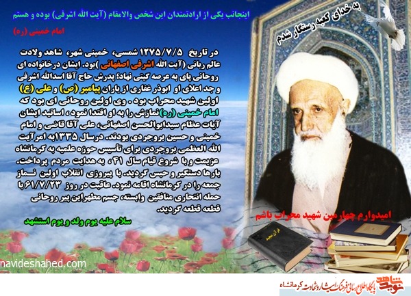 مراسم سی و پنجمین سالگرد شهادت شهید اشرفی اصفهانی(ره) در کرمانشاه برگزار می شود مراسم سی و پنجمین سالگرد شهادت شهید اشرفی اصفهانی(ره) در کرمانشاه برگزار می شود