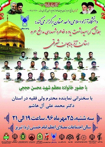 یادواره شهدای مدافع حرم با حضور خانواده شهید حججی در تبریز برگزار می شود یادواره شهدای مدافع حرم با حضور خانواده شهید حججی در تبریز برگزار می شود