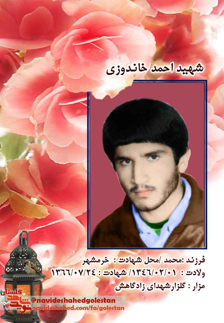 «شهید احمد خاندوزی »؛ توصیف شهید از شهادت+عکس «شهید احمد خاندوزی »؛ توصیف شهید از شهادت+عکس