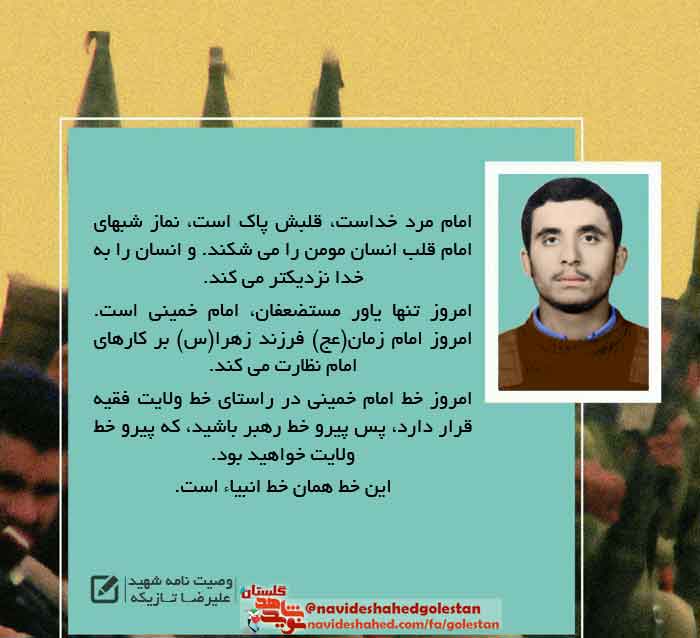 پوستر وصیت نامه«شهید علیرضا تازیکه» در سالروز شهادت پوستر وصیت نامه«شهید علیرضا تازیکه» در سالروز شهادت