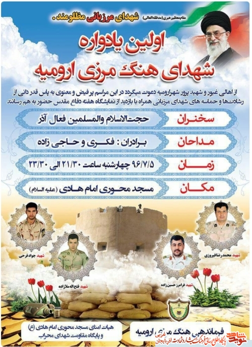 اولین یادواره شهدای هنگ مرزی ارومیه/ پوستر