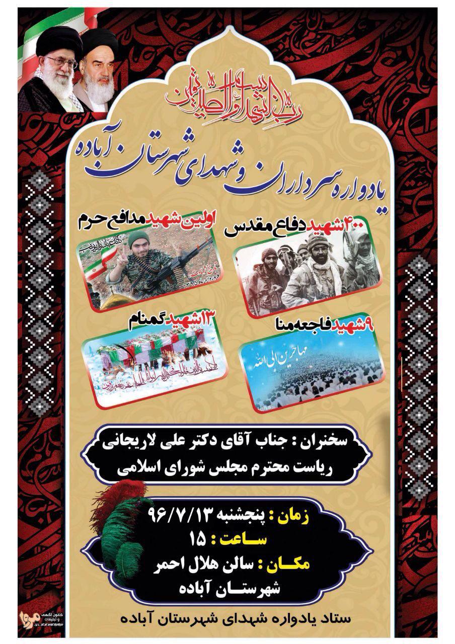 اطلاع رسانی / یادواره 425 شهید شهرستان آباده