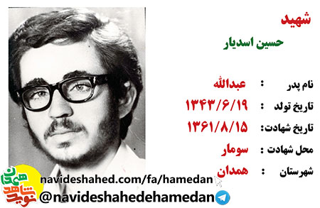 زندگینامه دانش آموز 18 ساله شهید حسین اسدیار زندگینامه دانش آموز 18 ساله شهید حسین اسدیار
