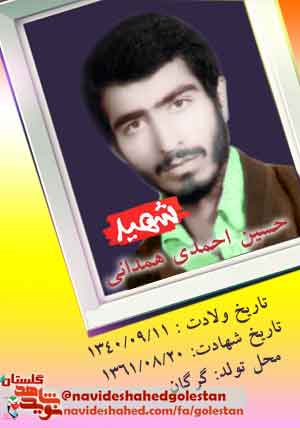 نگاهی به زندگی نامه «شهید حسین احمدی همدانی»؛ در سالروز وصالش نگاهی به زندگی نامه «شهید حسین احمدی همدانی»؛ در سالروز وصالش