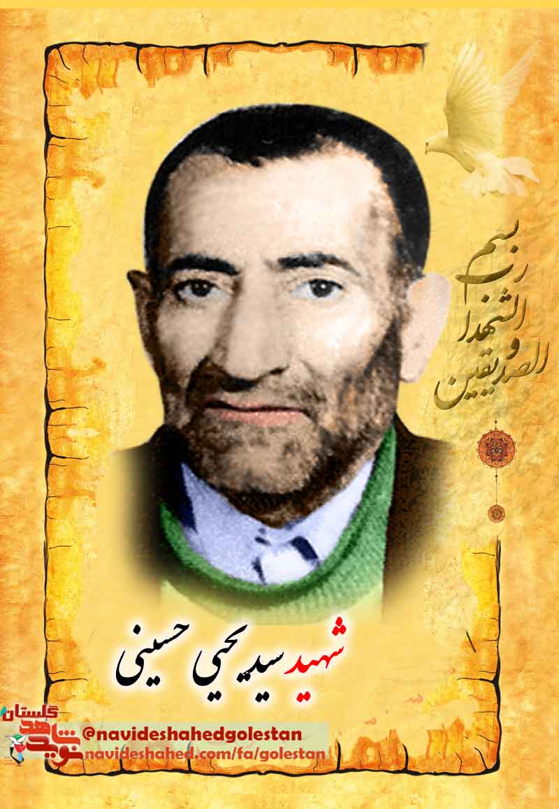 مروری بر زندگی نامه شهید «سید یحیی حسینی» مروری بر زندگی نامه شهید «سید یحیی حسینی»