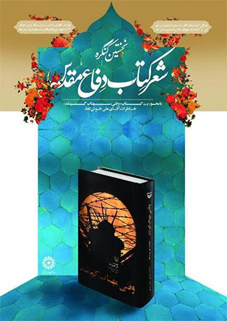 مراسم اختتامیه نخستین کنگره شعر کتابِ دفاع مقدس برگزار میشود مراسم اختتامیه نخستین کنگره شعر کتابِ دفاع مقدس برگزار میشود