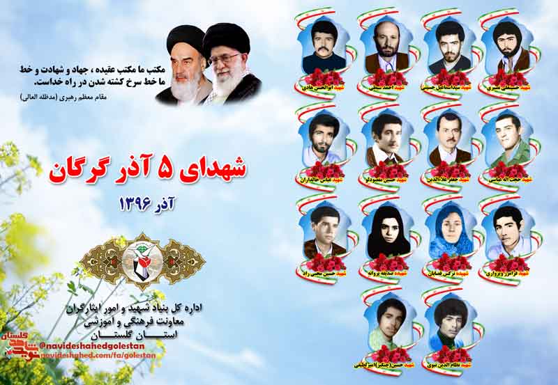 پوستر «شهدای 5 آذر گرگان» پوستر «شهدای 5 آذر گرگان»