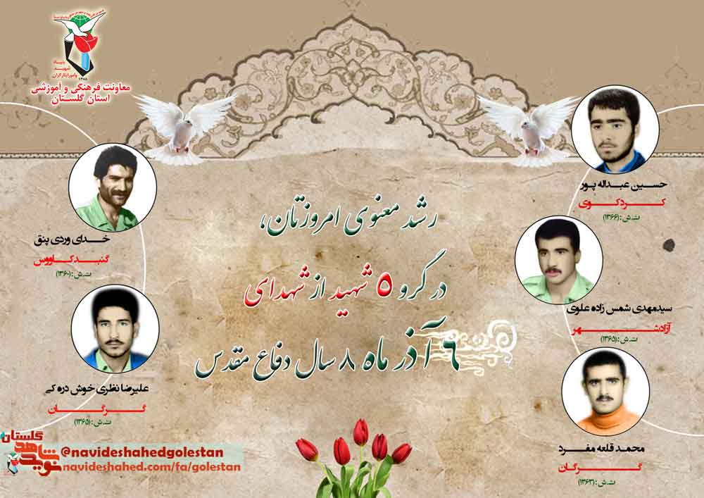 ششم آذر را مدیون «پنج» شهید گلستانی هستیم ششم آذر را مدیون «پنج» شهید گلستانی هستیم