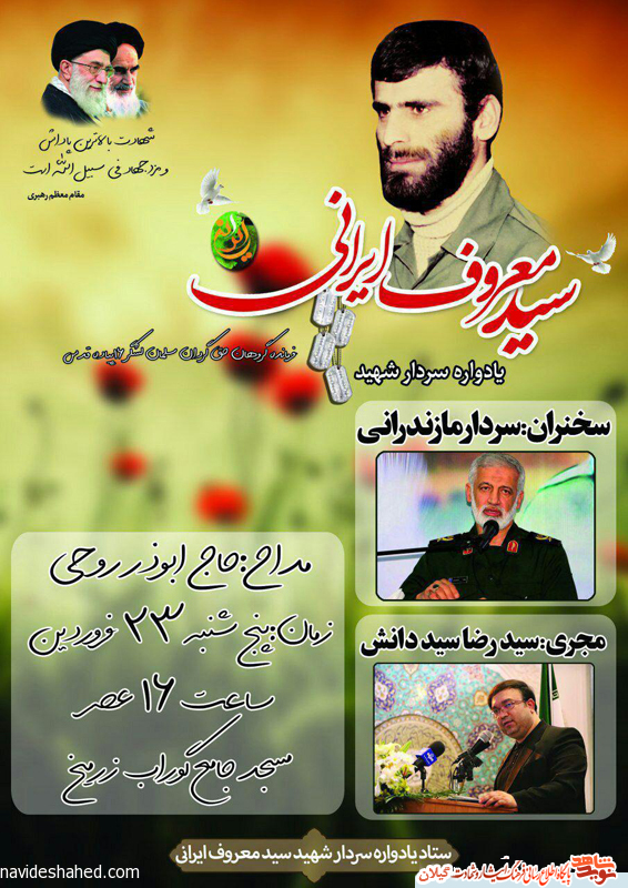 سالگرد سردار شهید سید معروف ایرانی برگزار می شود+پوستر سالگرد سردار شهید سید معروف ایرانی برگزار می شود+پوستر