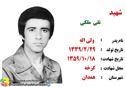 زندگینامه ارتشی شهید نقی ملکی زندگینامه ارتشی شهید نقی ملکی