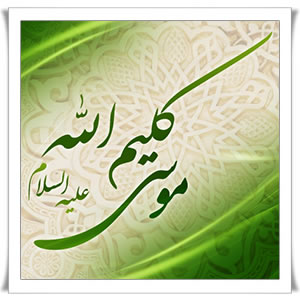 بضعه موسي(منتشر نشود) بضعه موسي(منتشر نشود)