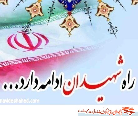 دوم دی ماه را مدیون 9 شهید کرمانشاهی هستیم دوم دی ماه را مدیون 9 شهید کرمانشاهی هستیم