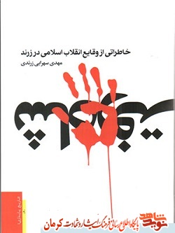 کتاب «خاطراتی از وقایع انقلاب اسلامی در شهرستان زرند»( انتشار در 19 بهمن ماه) کتاب «خاطراتی از وقایع انقلاب اسلامی در شهرستان زرند»( انتشار در 19 بهمن ماه)