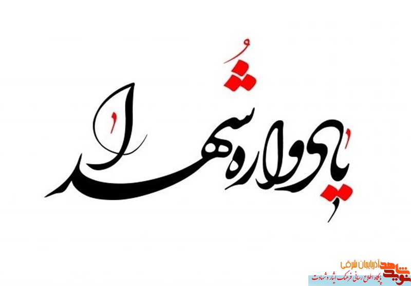 برگزاری یادواره شهدای منطقه «آبرسان» در تبریز