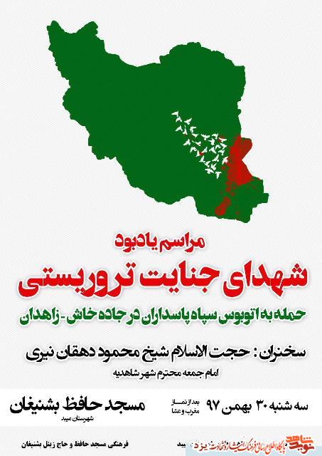 یادبود شهدای جنایت تروریستی حمله به اتوبوس سپاه پاسداران برگزار می شود + پوستر