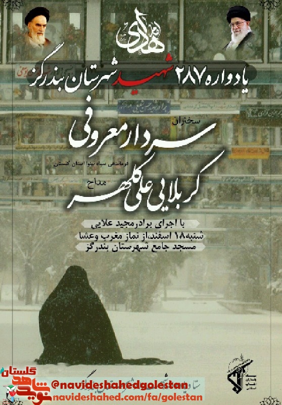 یادواره 287 شهید شهرستان بندرگز و 5 شهید گمنام شب گذشته در این شهرستان برگزار شد یادواره 287 شهید شهرستان بندرگز و 5 شهید گمنام شب گذشته در این شهرستان برگزار شد