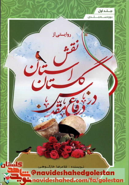 روایتی از نقش استان گلستان در دفاع مقدس «جلد سوم» روایتی از نقش استان گلستان در دفاع مقدس «جلد سوم»