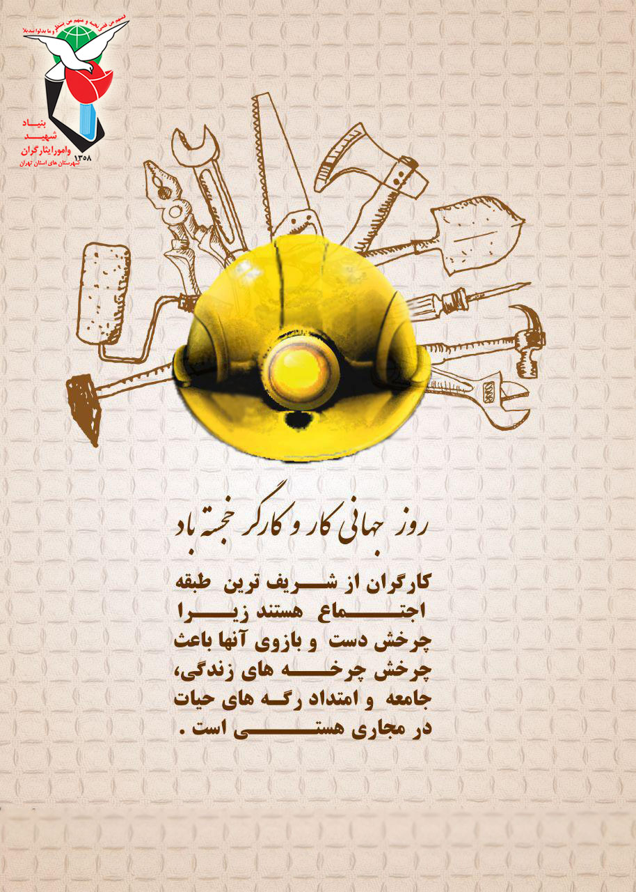 روز کار و کارگر برشهدای «کارگر» گرامی باد روز کار و کارگر برشهدای «کارگر» گرامی باد