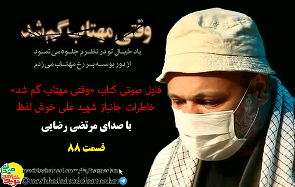 خاطرات صوتی جانباز شهید علی خوش لفظ/قسمت 88