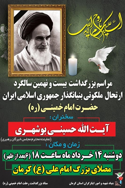 برگزاری مراسم سالگرد ارتحال امام(ره) در کرمان+ پوستر برگزاری مراسم سالگرد ارتحال امام(ره) در کرمان+ پوستر