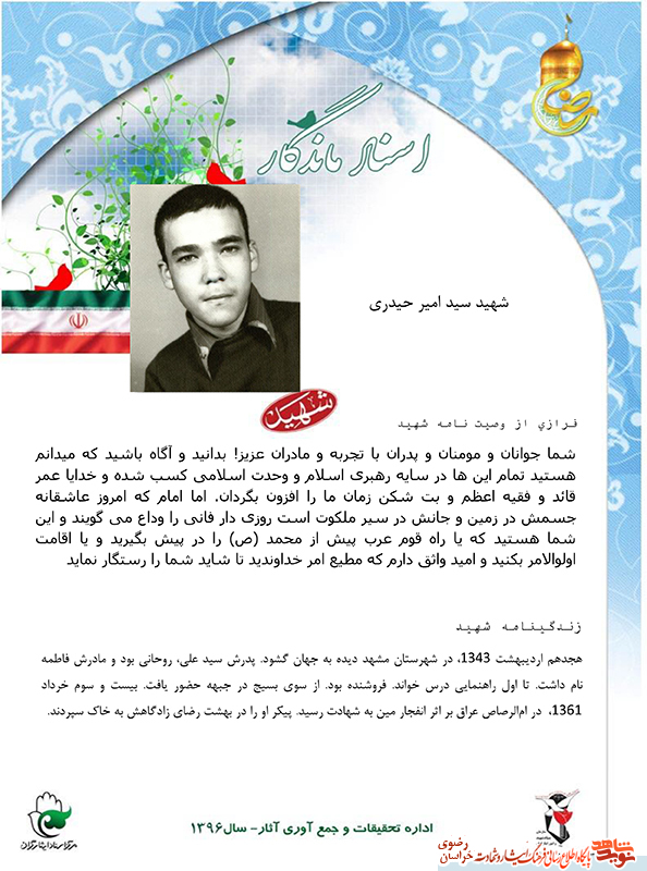 گذری بر زندگی نامه و وصیت نامه شهيد سيد امير حيدري گذری بر زندگی نامه و وصیت نامه شهيد سيد امير حيدري