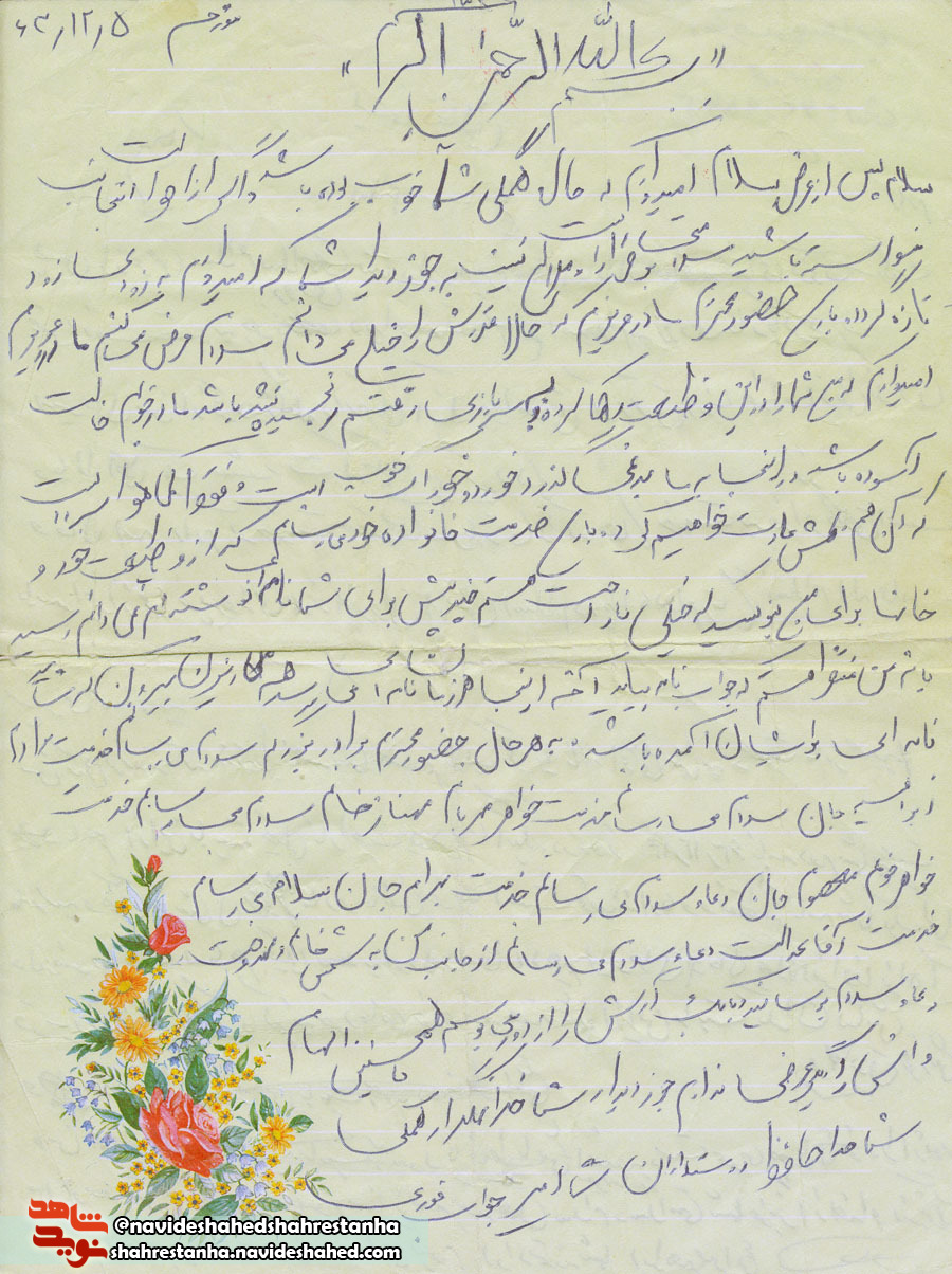 امیدوارم زود، زود به دیدار شما بیایم+دستخط نامه شهید