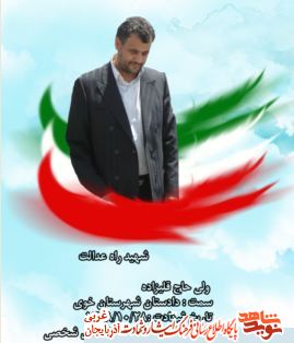 شهید عدالت؛ زندگی دادستان شهید خوی «حاجی قلیزاده» شهید عدالت؛ زندگی دادستان شهید خوی «حاجی قلیزاده»