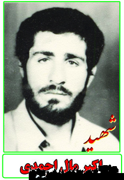 خاطراتی از شهید اکبر مال احمدی خاطراتی از شهید اکبر مال احمدی