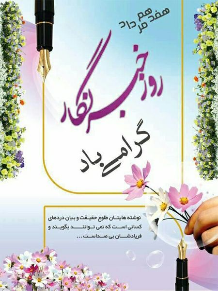«17 مرداد» روز بزرگداشت «خبرنگار» «17 مرداد» روز بزرگداشت «خبرنگار»
