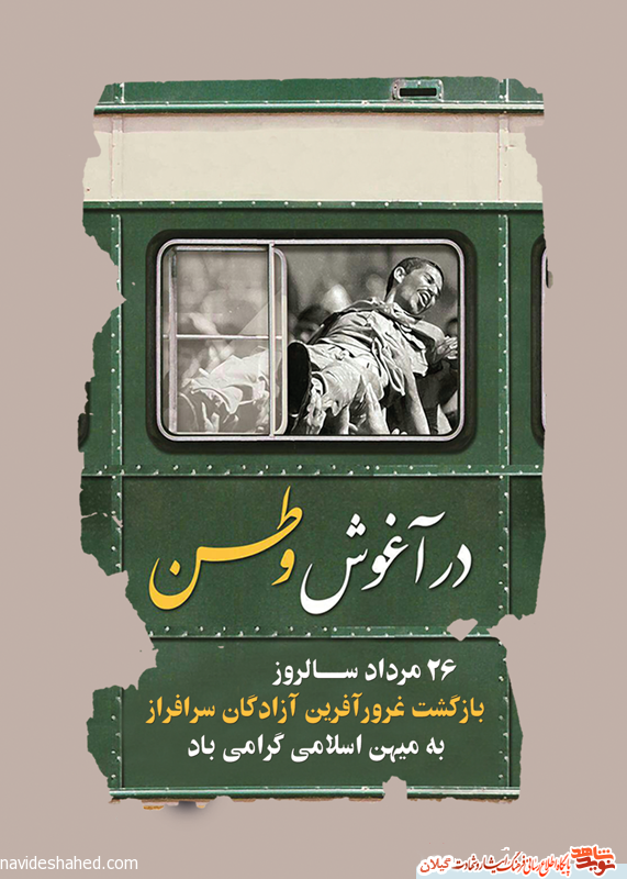 مسابقه کتابخوانی «در آغوش وطن» به مناسبت بازگشت آزادگان به میهن اسلامی مسابقه کتابخوانی «در آغوش وطن» به مناسبت بازگشت آزادگان به میهن اسلامی