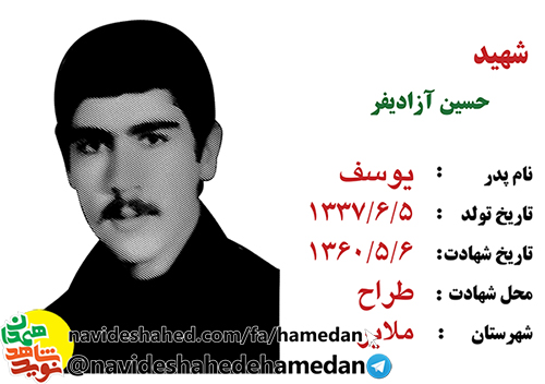 زندگینامه ارتشی مفقود الپیکر شهید حسین آزادیفر زندگینامه ارتشی مفقود الپیکر شهید حسین آزادیفر