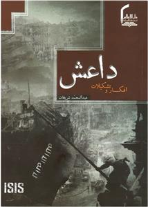 کتاب «داعش؛ افکار و تشکیلات» نگاهی بر چگونگی تشکیل سازمان تروریستی داعش کتاب «داعش؛ افکار و تشکیلات» نگاهی بر چگونگی تشکیل سازمان تروریستی داعش