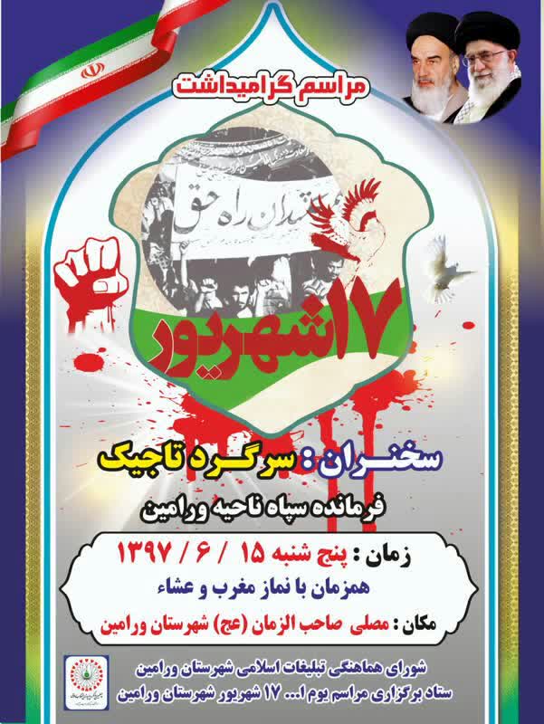 مراسم گرامیداشت شهدای «17 شهریور» شهرستان ورامین
